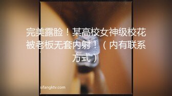 完美露脸！某高校女神级校花被老板无套内射！（内有联系方式）