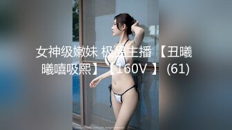 最新假面舞团丰腴身材肥臀稀毛小姐姐【黑冰】裸奶裸鲍~情趣透视骚T极致挑逗~久违的BB顶飞舞 (4)