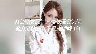 办公楼女厕牛人暗藏摄像头偷窥众多的美女职员来嘘嘘 (6)