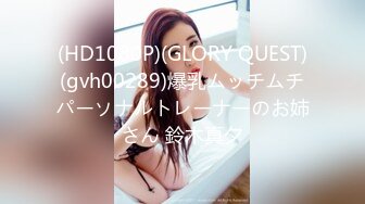 (HD1080P)(GLORY QUEST)(gvh00289)爆乳ムッチムチパーソナルトレーナーのお姉さん 鈴木真夕