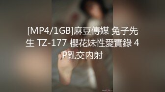 [MP4/1GB]麻豆傳媒 兔子先生 TZ-177 櫻花妹性愛實錄 4P亂交內射