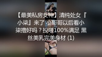 【最美私房女神】清纯处女『小柒』来了 小哥哥以后看小柒撸好吗？投喂100%满足 黑丝美乳完美身材 (1)