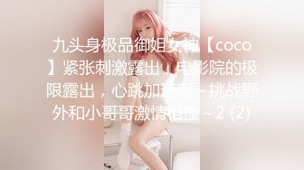 九头身极品御姐女神【coco】紧张刺激露出，电影院的极限露出，心跳加速啊～挑战野外和小哥哥激情相撞～2 (2)