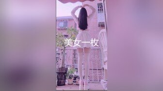 美女一枚