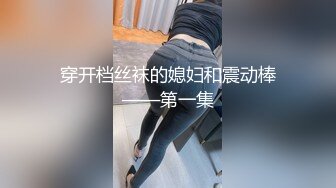 穿开档丝袜的媳妇和震动棒——第一集