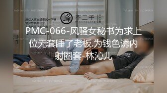 [MP4/607MB]蜜桃影像傳媒 PMC072 竟給自己戴綠帽叫男模一起操妻子 喬安(蘇婭)