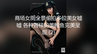 商场女厕全景偷拍多位美女嘘嘘 各种各样的美鲍鱼完美呈现 (2)