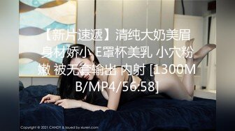 【新片速遞】清纯大奶美眉 身材娇小 E罩杯美乳 小穴粉嫩 被无套输出 内射 [1300MB/MP4/56:58]