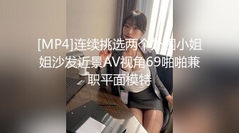 [MP4]连续挑选两个外围小姐姐沙发近景AV视角69啪啪兼职平面模特