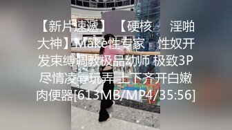 【新片速遞】 【硬核❤️淫啪大神】Make性专家✨ 性奴开发束缚调教极品幼师 极致3P尽情凌辱玩弄 上下齐开白嫩肉便器[613MB/MP4/35:56]