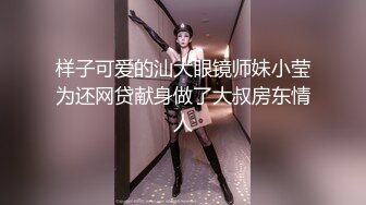 样子可爱的汕大眼镜师妹小莹为还网贷献身做了大叔房东情人