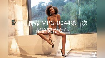 麻豆传媒 MPG-0044第一次献给骚货女仆