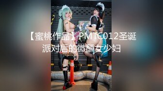 【蜜桃作品】PMTC012圣诞派对后的微醺女少妇