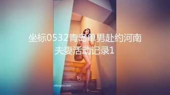 坐标0532青岛单男赴约河南夫妻活动记录1