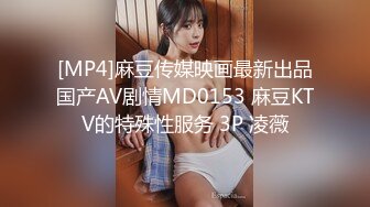 [MP4]麻豆传媒映画最新出品国产AV剧情MD0153 麻豆KTV的特殊性服务 3P 凌薇