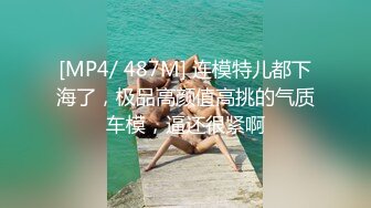 [MP4/ 487M] 连模特儿都下海了，极品高颜值高挑的气质车模，逼还很紧啊