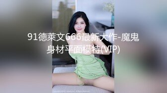 91德萊文666最新大作-魔鬼身材平面模特(VIP)