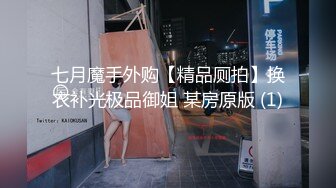 《最新流出秘顶级绿帽》推特高颜模特身材气质网红女神【小小肥羊】，绿帽老公开发娇妻勾引前男友卖淫3P蜂腰蜜桃臀 (12)