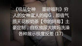 《极品女神☀️重磅福利》穷人的女神富人的母G，颜值气质天花板奶茶【你的阿莓】土豪定制，自抠放尿大姨妈洗澡各种展示极度反差 (17)