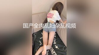 国产全肉乱妇杂乱视频