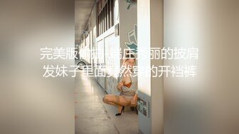 黎菲兒-《元宇宙》-巨乳女仆，挑逗版120P+1V