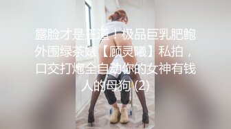 露脸才是王道！极品巨乳肥鲍外围绿茶婊【顾灵曦】私拍，口交打炮全自动你的女神有钱人的母狗 (2)