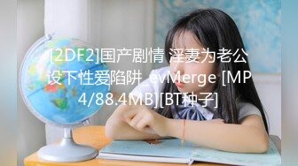 [MP4/894M]3/25最新 儿子给老子戴绿帽子貌美后妈鲜嫩白虎穴拉丝淫靡汁液VIP1196