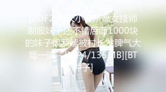 [2DF2]村长小会所嫖女技师制服妹子还不错后面1000块的妹子很罗嗦被村长发脾气大骂一通 - [MP4/135MB][BT种子]