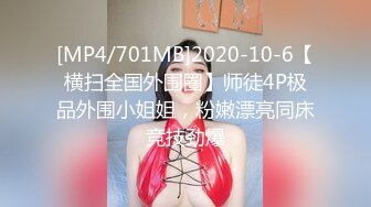 [MP4/701MB]2020-10-6【横扫全国外围圈】师徒4P极品外围小姐姐，粉嫩漂亮同床竞技劲爆