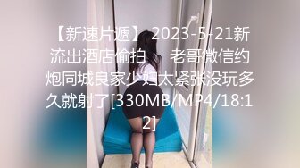 【新速片遞】 2023-5-21新流出酒店偷拍❤️老哥微信约炮同城良家少妇太紧张没玩多久就射了[330MB/MP4/18:12]