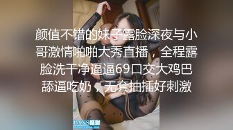 颜值不错的妹子露脸深夜与小哥激情啪啪大秀直播，全程露脸洗干净逼逼69口交大鸡巴舔逼吃奶，无套抽插好刺激