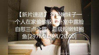 【新片速遞】 年轻嫩妹子一个人在家偷偷躲到卧室中露脸自慰三点全露，超级粉嫩鲜鲍鱼[297M/MP4/20:00]