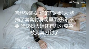 肉丝轻熟女 你的东西好大 我摘了套套射洞洞里面好吗 不要 吃快餐大姐还有几分姿色 被无套内射了