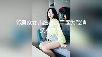 邻居家女儿细心的用嘴为我清洗小弟弟