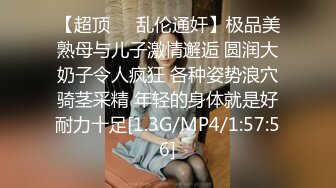 【超顶❤️乱伦通奸】极品美熟母与儿子激情邂逅 圆润大奶子令人疯狂 各种姿势浪穴骑茎采精 年轻的身体就是好耐力十足[1.3G/MP4/1:57:56]