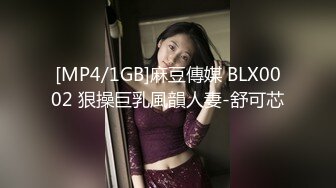 [MP4/1GB]麻豆傳媒 BLX0002 狠操巨乳風韻人妻-舒可芯