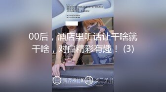 00后，酒店里听话让干啥就干啥，对白精彩有趣！ (3)