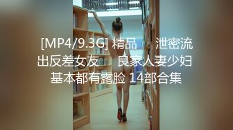 [MP4/9.3G] 精品㊙️泄密流出反差女友❤️良家人妻少妇 基本都有露脸 14部合集