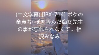 (中文字幕) [IPX-714] ボクの童貞ち○ぽを弄んだ痴女先生の事が忘れられなくて… 相沢みなみ