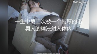 『善良的小嫂子』乱伦新作-我哥在楼上睡觉 我和嫂子在楼下云雨内射 高清720P原档