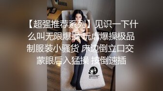 【超强推荐系列】见识一下什么叫无限爆操 玩虐爆操极品制服装小骚货 床边倒立口交 蒙眼后入猛操 按倒速插