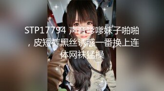 STP17794 声音嗲嗲妹子啪啪，皮短裤黑丝诱惑一番换上连体网袜猛操