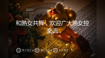 和熟女共舞，欢迎广大熟女控交流