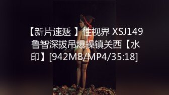 【新片速遞 】性视界 XSJ149 鲁智深拔吊爆操镇关西【水印】[942MB/MP4/35:18]