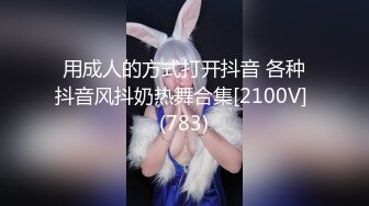 用成人的方式打开抖音 各种抖音风抖奶热舞合集[2100V] (783)