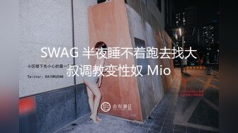 SWAG 半夜睡不着跑去找大叔调教变性奴 Mio