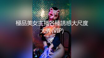 極品美女主播各種誘惑大尺度大秀(VIP)