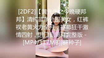 [2DF2]【黄先生之今晚硬邦邦】清纯苗条外围美女，红裤衩老黄火力全开，抠舔狂干激情四射，进门到离开完整版 - [MP4/117MB][BT种子]