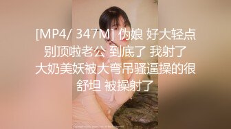 [MP4/ 347M] 伪娘 好大轻点 别顶啦老公 到底了 我射了 大奶美妖被大弯吊骚逼操的很舒坦 被操射了