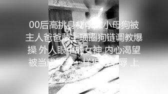 00后高挑身材学妹小母狗被主人爸爸戴上项圈狗链调教爆操 外人眼中的女神 内心渴望被当成妓女一样狠狠羞辱 上